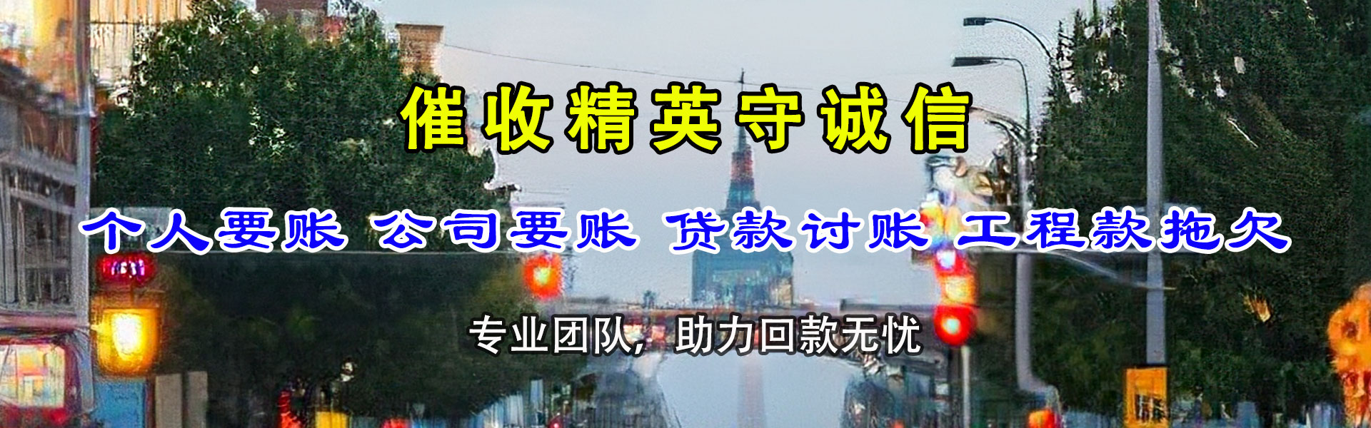 闽侯讨账公司